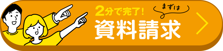2分で完了！まずは資料請求
