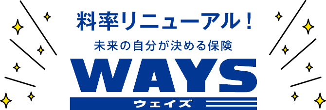 料率リニューアル！未来の自分が決める保険WAYS（ウェイズ）