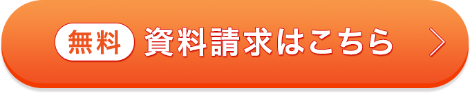 カンタン！2分で入力完了 無料資料請求はこちら