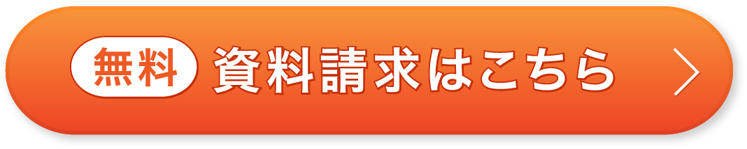 無料資料請求はこちら