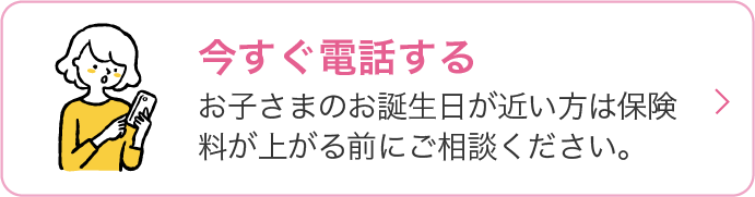 フリーダイヤルを開くリンク お子さまのお誕生日が近い方は保険料が上がる前にご相談ください。