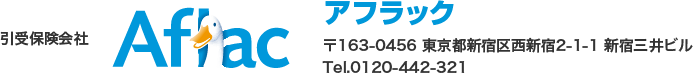 引受保険会社 Aflac アフラック 〒163-0456 東京都新宿区西新宿2-1-1 新宿三井ビル Tel.0120-710-571