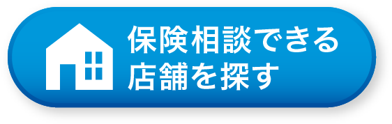 保険相談できる店舗を探す