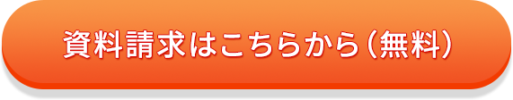 カンタン！２分で入力完了 資料請求はこちらから（無料）