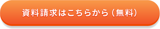 資料請求はこちらから（無料）