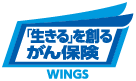 「生きる」を創るがん保険 WINGS