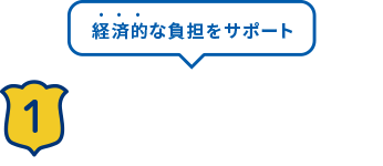 経済的な負担をサポート！ 1 幅広い保障で経済的負担 をサポート