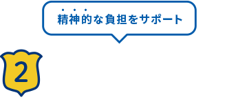 精神的な負担をサポート！ 2 よりそうがん相談サポーターがさまざまな悩みの解決 をサポート