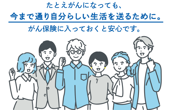 たとえがんになっても、今まで通り自分らしい生活を送るために。がん保険に入っておくと安心です。