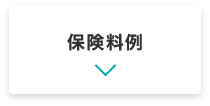 保険料例