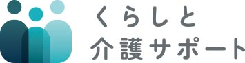 くらしと介護サポート