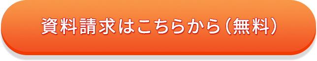 資料請求はこちらから（無料）