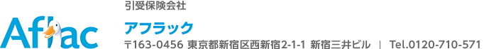 Aflac 引受保険会社 アフラック 〒163－0456 東京都新宿区西新宿2－1－1 新宿三井ビル Tel．0120－710－571
