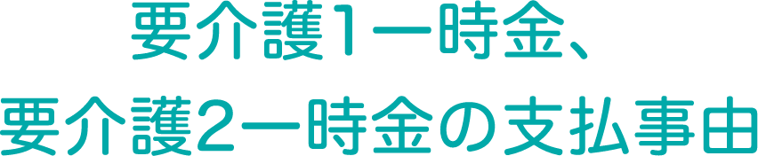 要介護1一時金、要介護2一時金の支払事由