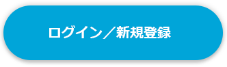 ログイン／新規登録