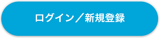 ログイン／新規登録