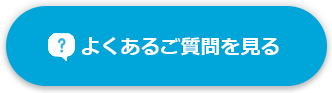 よくあるご質問を見る