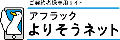 ご契約者様専用サイトアフラック よりそうネットのご案内｜保険