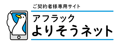 ご契約者様専用サイト「アフラック よりそうネット」のご案内｜保険 ...