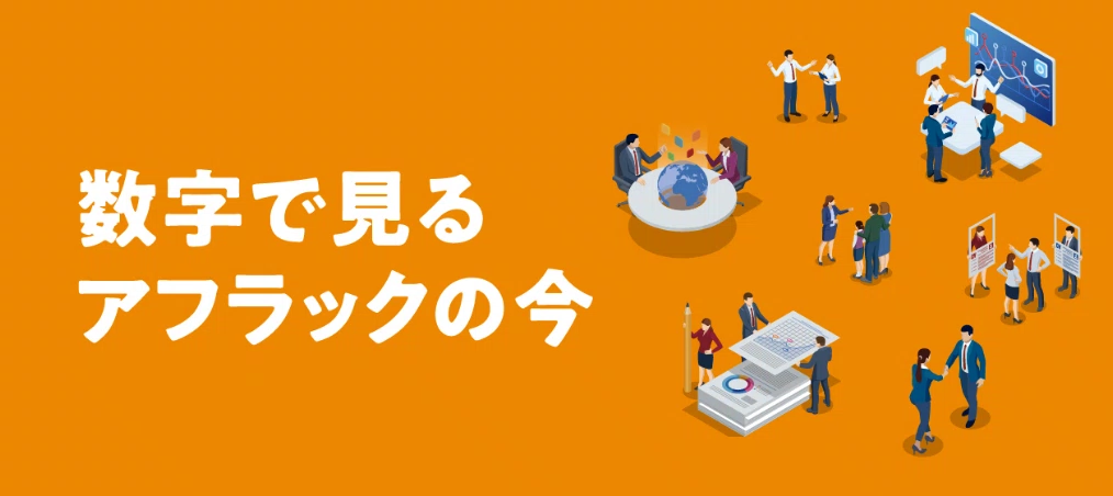 数字で見るアフラックの今