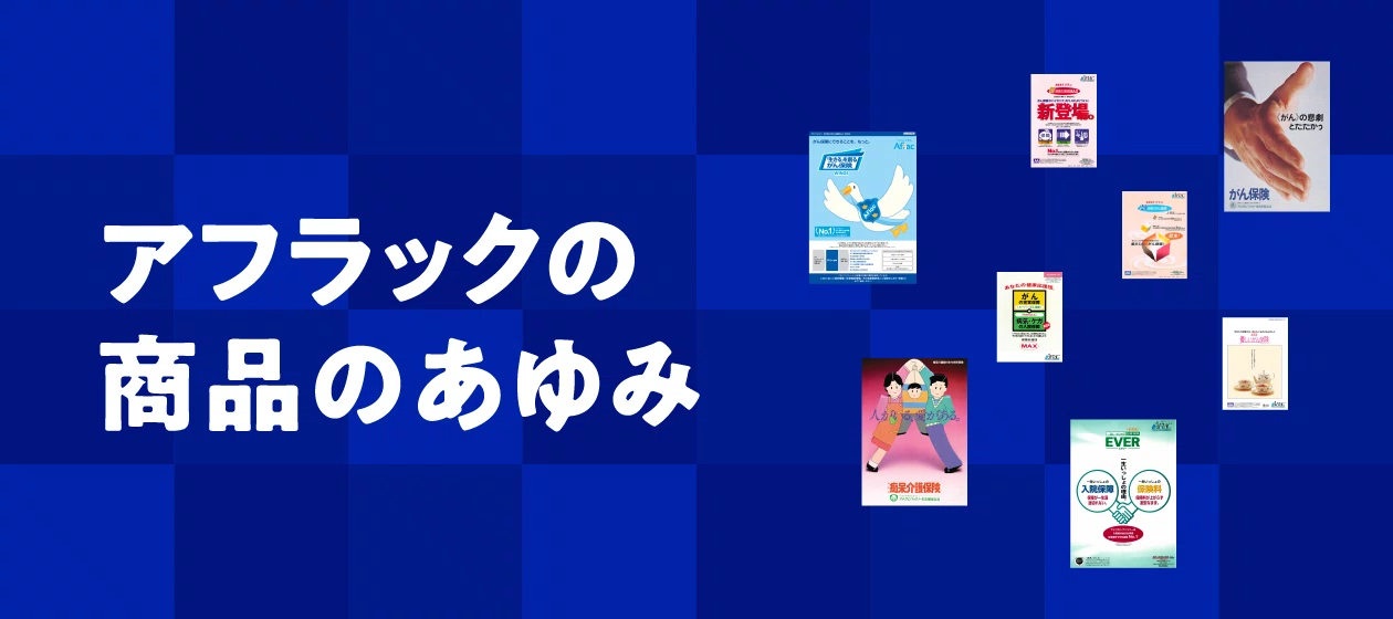 アフラックの商品のあゆみ