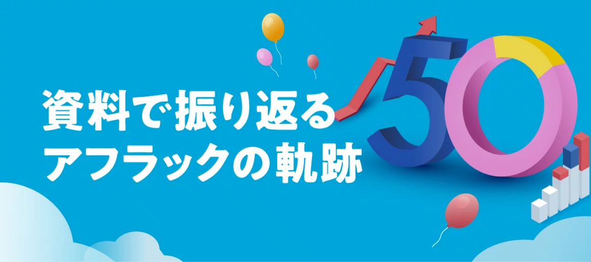 資料で振り返るアフラックの軌跡