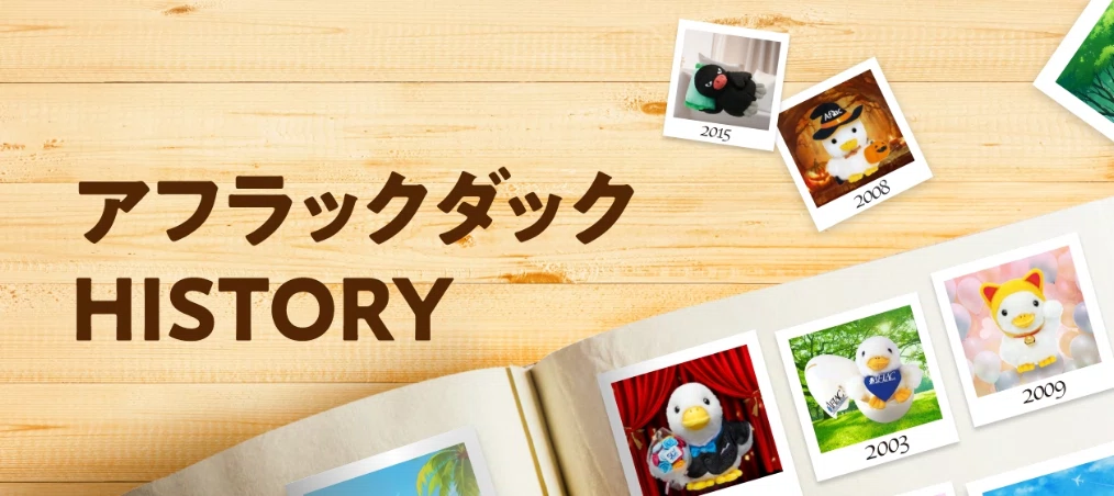 アフラックダックHISTORY