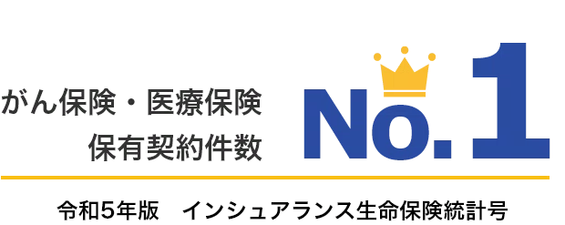 がん保険・医療保険 保有契約件数 No.1 令和5年版 インシュアランス生命保険統計号