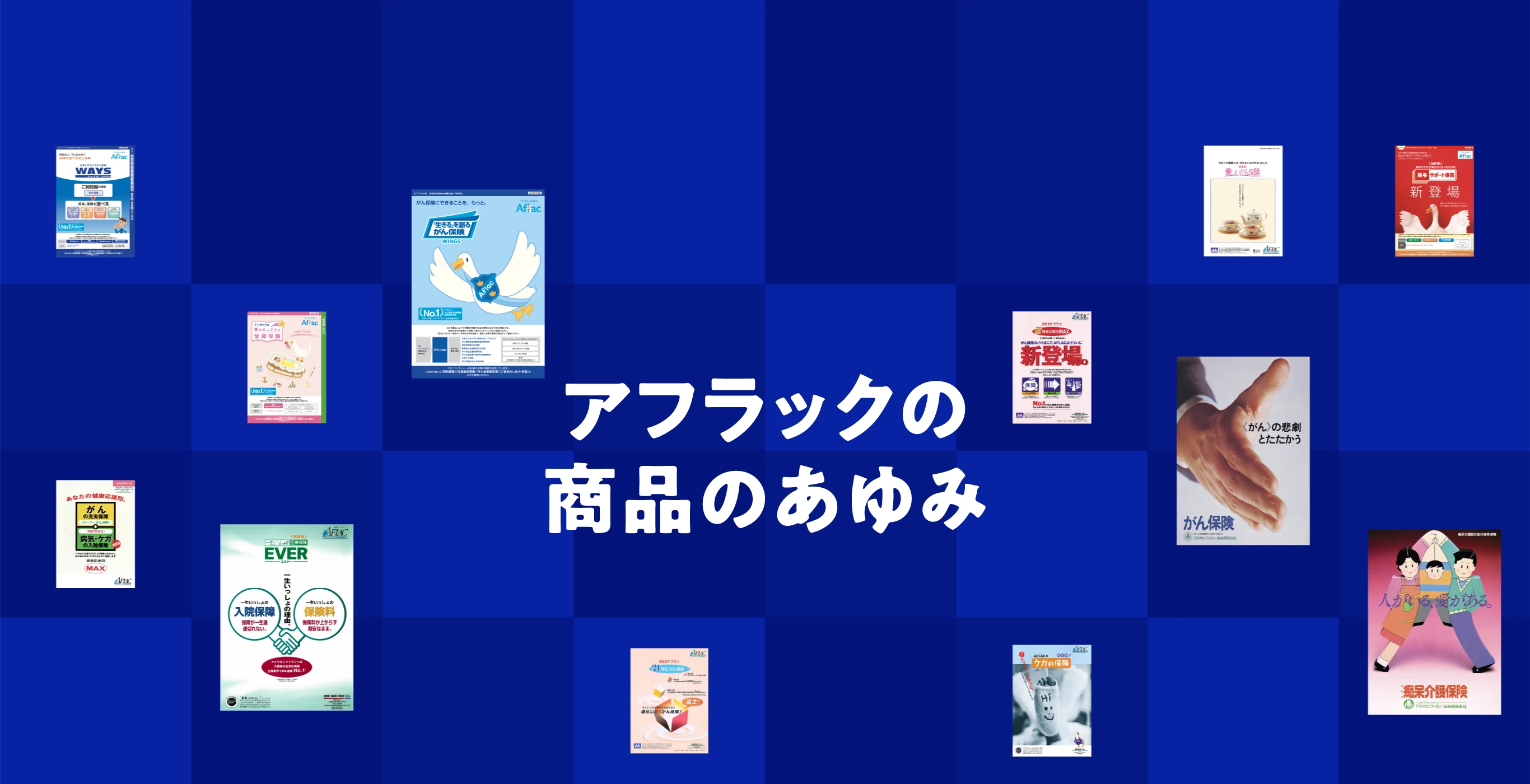アフラックの商品のあゆみ
