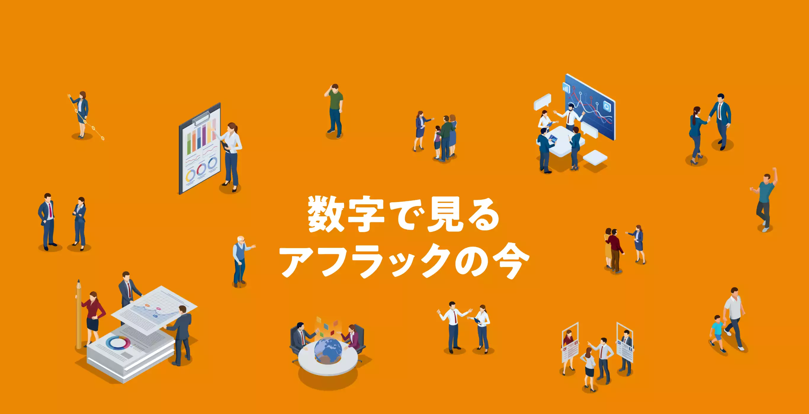 数字で見るアフラックの今