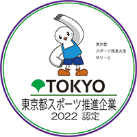 東京都 スポーツ推進大使 ゆりーと TOKYO 東京都スポーツ推進企業 2022 認定