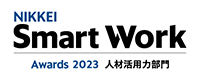 NIKKEI Smart Work Awards 2023 人材活用力部門