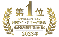 第1位 NTTコム オンラインNPS® ベンチマーク調査 生命保険部門（請求体験）2023年