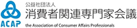 ACAP 公益社団法人 消費者関連専門家会議 the Association of Consumer Affairs Professionals