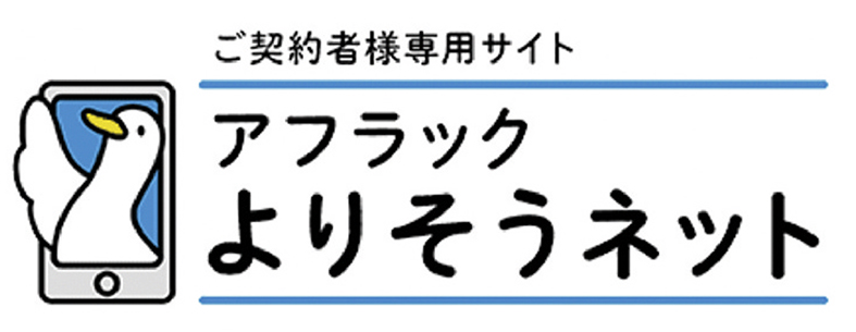 ご契約者様専用サイト「アフラック よりそうネット」ダック