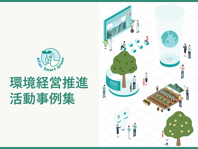 AflacSmartGreenダック 環境経営推進活動事列集