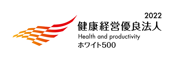 2022 健康経営優良法人 Health and productivity ホワイト500