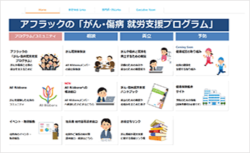 「がん・傷病就労支援プログラム」社内ポータルサイト