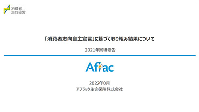 「消費者志向自主宣言」に基づく取り組み結果について 2021年実績報告 Aflac 2022年8月 アフラック生命保険株式会社