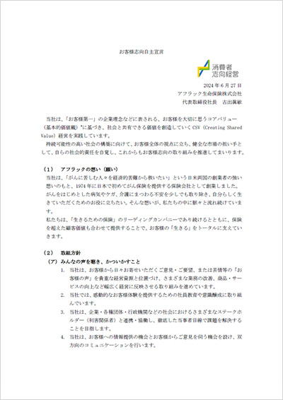お客様志向自主宣言