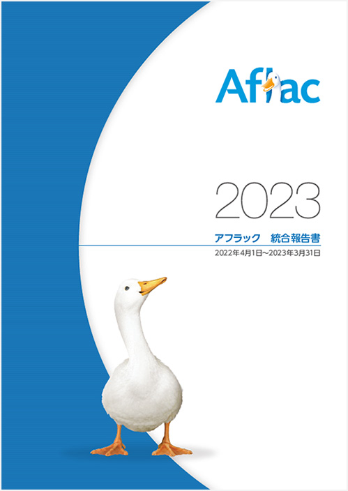2023 アフラック 統合報告書 2022年4月1日～2023年3月31日 ダック