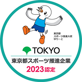 東京都 スポーツ推進大使 ゆりーと TOKYO 東京都スポーツ推進企業 2023 認定