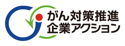 がん対策推進 企業アクション