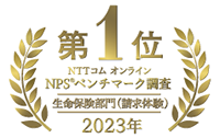 第1位 NTTコム オンラインNPS® ベンチマーク調査 生命保険部門(請求体験)2023年