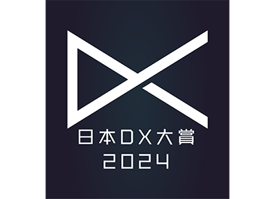 日本DX大賞2024