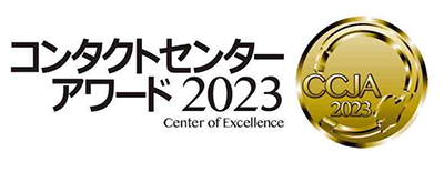 コンタクトセンターアワード2023 Center of Excellence CCJA2023
