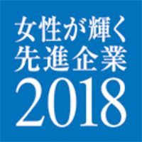 女性が輝く先進企業2018