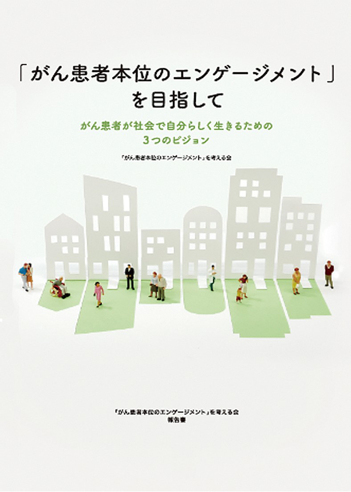 「がん患者本体のエンゲージメント」を目指して がん患者が社会で自分らしく生きるための3つのビジョン