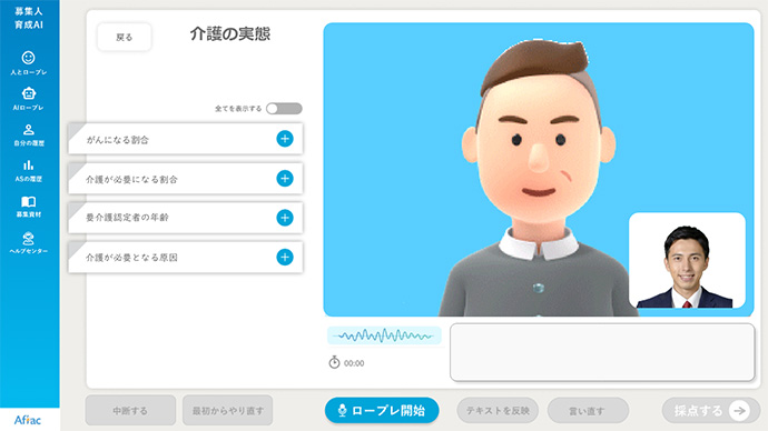 募集人育成AI 介護の実態 人とロープレ AIロープレ 自分の履歴 ASの履歴 募集資材 ヘルプセンター 全てを表示する がんになる割合 介護が必要になる割合 要介護認定者の年齢 介護が必要となる原因 中断する 最初からやり直す ロープレ開始 テキストを反映 言い直す 採点する Aflac