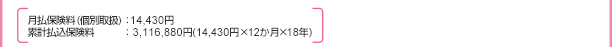 月払保険料(個別取扱):14,430円 累計払込保険料:3,116,880円(14,430円×12か月×18年)